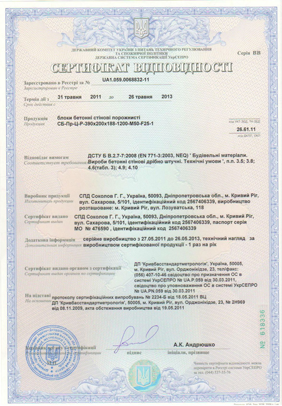 Сертификат на шлакоблок